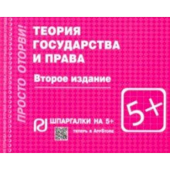 Шпаргалка. Теория государства и права