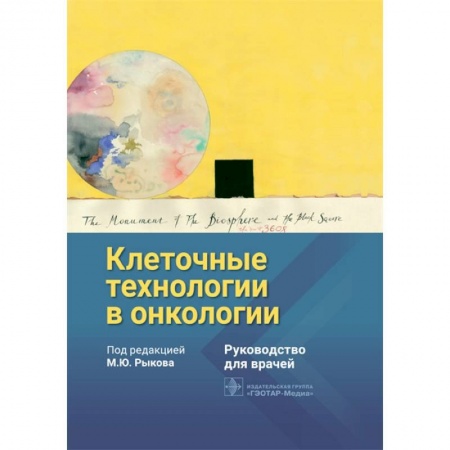 Онкология, книга Клеточные технологии в онкологии купить по скидке