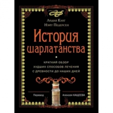 Популярная и нетрадиционная медицина, книга История шарлатанства купить по скидке