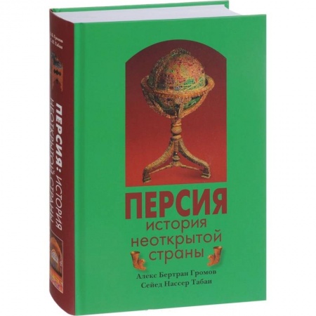 Другие страны Азии и Африки, книга Персия. История Неоткрытой Страны купить по скидке