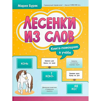 Лесенки из слов Лесенки из слов