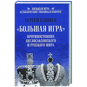 Большая Игра. Противостояние Англосаксонского и Русского мира Большая Игра. Противостояние Англосаксонского и Русского мира