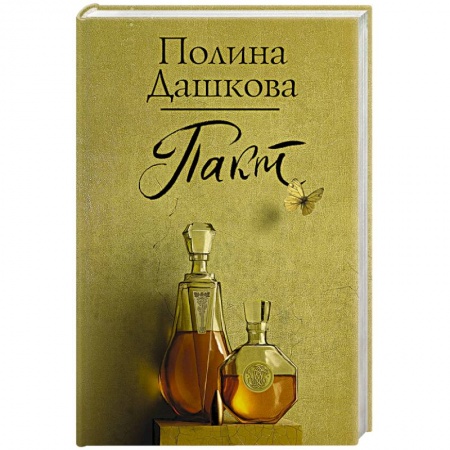 Детективы, триллеры, книга Пакт купить по скидке