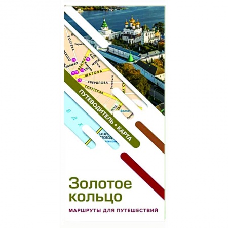 Другие регионы, книга Золотое кольцо. Маршруты для путешествий. Путеводитель+карта купить по скидке
