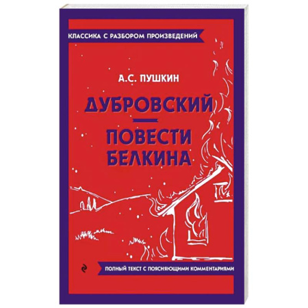 Русская классика, книга Дубровский. Повести Белкина купить по скидке