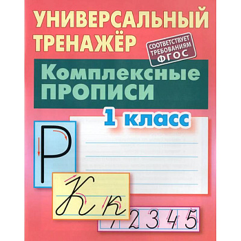Комплексные прописи.1 класс Комплексные прописи.1 класс