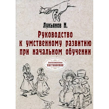 Руководство к умственному развитию при начальном обучении Руководство к умственному развитию при начальном обучении