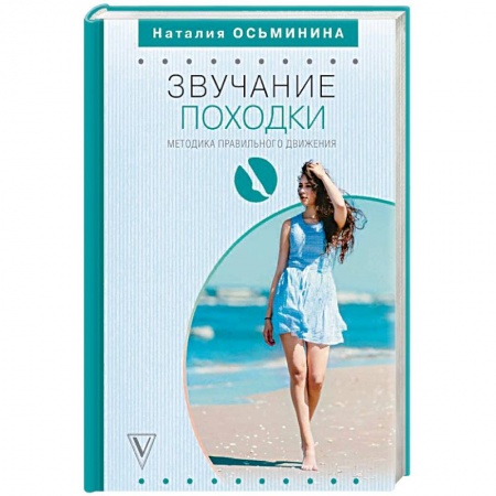 Популярная и нетрадиционная медицина, книга Звучание походки. Методика правильного движения купить по скидке