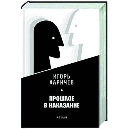 Русская современная проза, книга Прошлое в наказание купить по скидке
