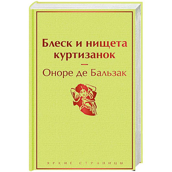 Блеск и нищета куртизанок Блеск и нищета куртизанок