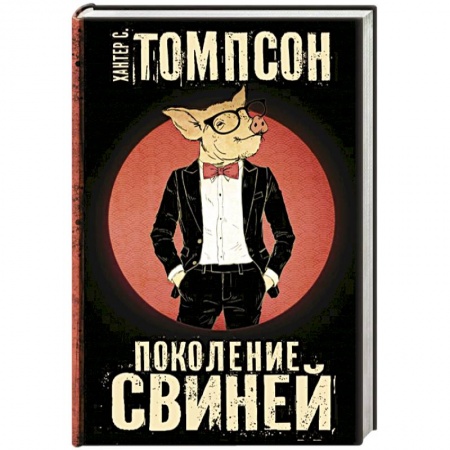 Зарубежный детектив, книга Поколение Свиней купить по скидке