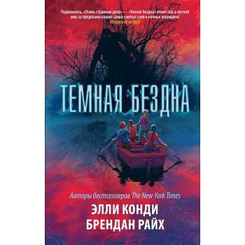 Темная бездна Темная бездна