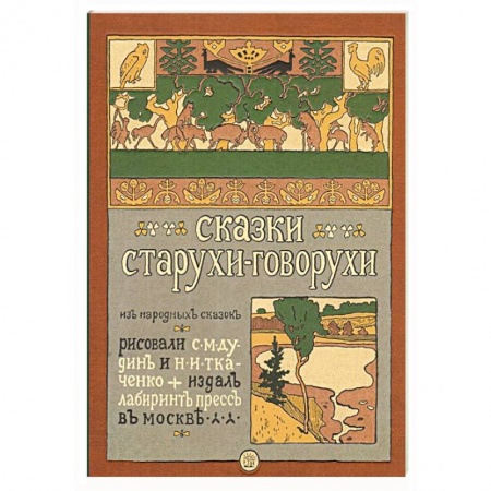 Русские народные сказки, книга Сказки старухи-говорухи купить по скидке