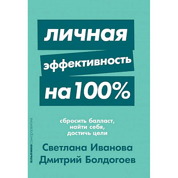 Личная эффективность на 100% Личная эффективность на 100%