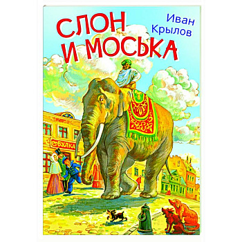 Слон и моська. Басни Слон и моська. Басни