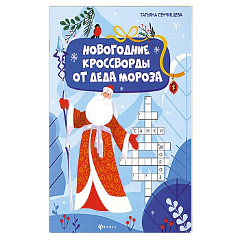 Новогодние кроссворды от Деда Мороза Новогодние кроссворды от Деда Мороза
