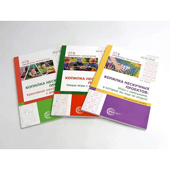 Копилка нескучных проектов: креативное конструирование из подручных предметов (Комплект из 2-х книг) Копилка нескучных проектов: креативное конструирование из подручных предметов (Комплект из 2-х книг)