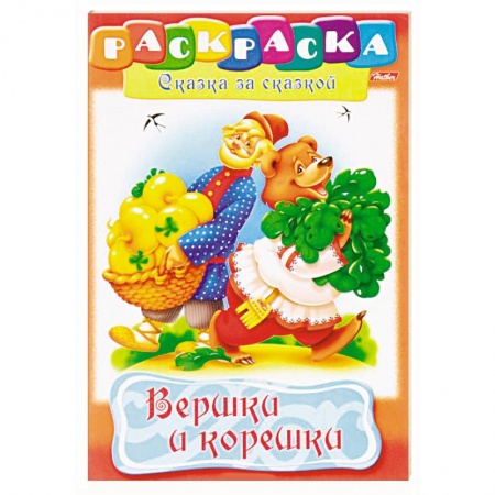 Герои сказок и книг, книга Вершки и корешки купить по скидке