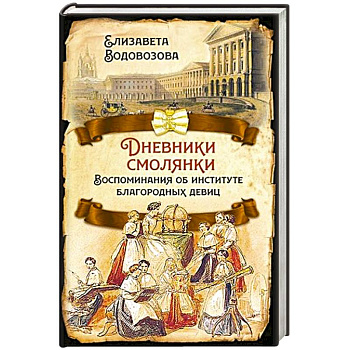 Дневники смолянки. Воспоминания об институте... Дневники смолянки. Воспоминания об институте...