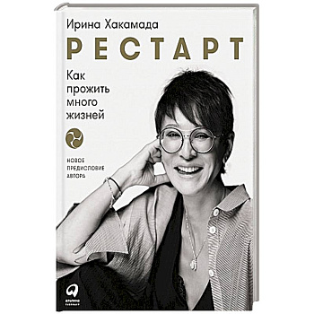 Рестарт: Как прожить много жизней Рестарт: Как прожить много жизней