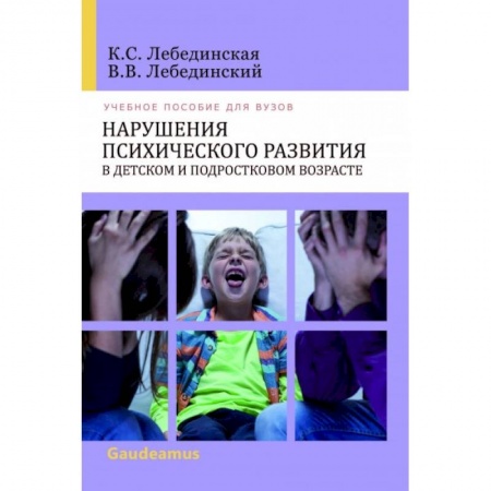 Коррекционная педагогика, книга Нарушения психического развития в детском и подростковом возрасте купить по скидке