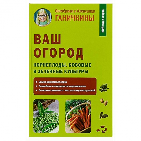 Общие работы по садоводству, книга Ваш огород. Корнеплоды. Бобовые и зеленые культуры купить по скидке