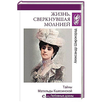 Жизнь, сверкнувшая молнией. Тайны Матильды Кшесинской