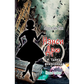 Нэнси Дрю и тайна фокусника