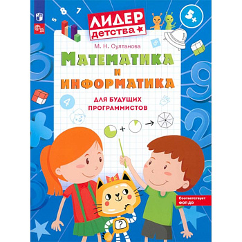 Математика и информатика для будущих программистов: пособие для дошкольников 5-7 лет Математика и информатика для будущих программистов: пособие для дошкольников 5-7 лет