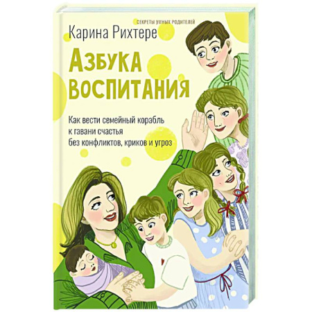 Воспитание и педагогика, книга Азбука воспитания. Как вести семейный корабль к гавани счастья без конфликтов, криков и угроз купить по скидке