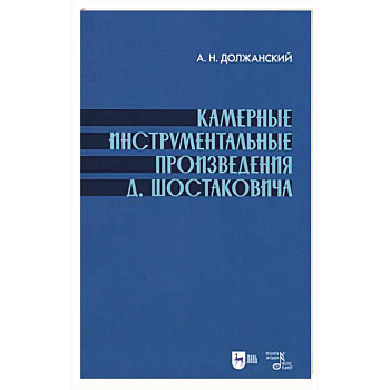 Камерные инструмент.произведения Шостаковича. Камерные инструмент.произведения Шостаковича.