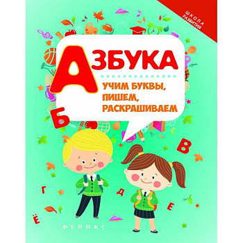 Азбука. Учим буквы, пишем, раскрашиваем Азбука. Учим буквы, пишем, раскрашиваем