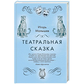 Театральная сказка Театральная сказка