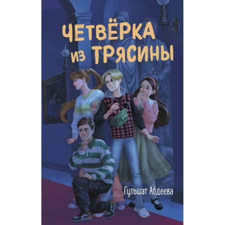 Приключения. Детективы, книга Четвёрка из Трясины купить по скидке