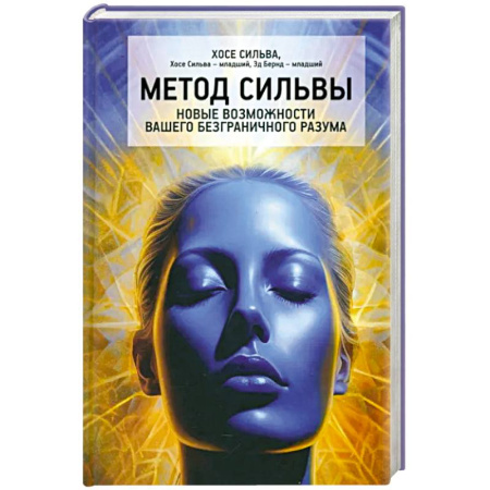 Эзотерические учения, книга Метод Сильвы. Новые возмож.вашего безгранич.разума купить по скидке