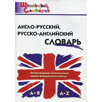Англо-русский, русско-английский словарь Англо-русский, русско-английский словарь