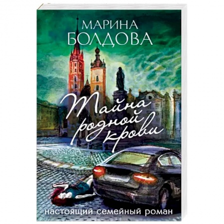 Отечественный женский детектив, книга Тайна родной крови купить по скидке