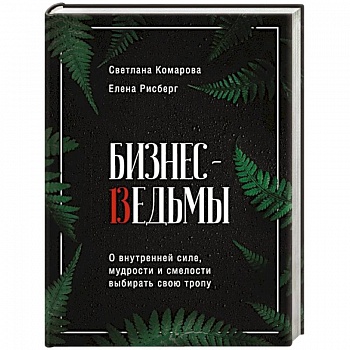 Бизнес-ведьмы. О внутренней силе, мудрости и смелости выбирать свою тропу