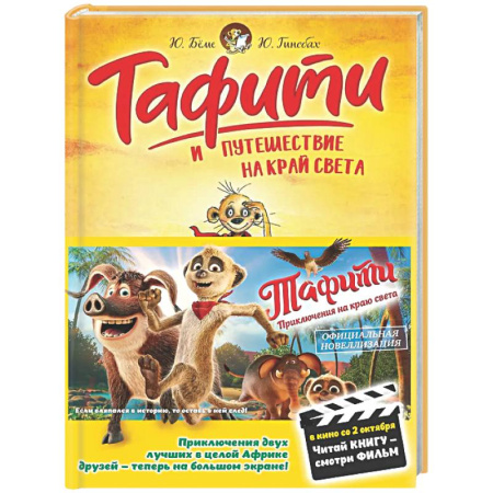 Приключения. Детективы, книга Тафити и путешествие на край света: сказочная повесть купить по скидке