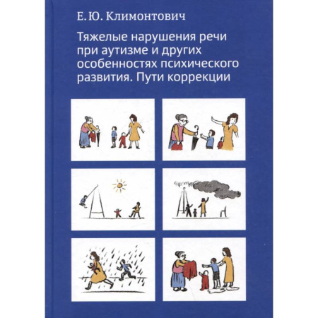 Коррекционная педагогика, книга Тяжелые нарушения речи при аутизме и других особенностях психического развития. Пути коррекции купить по скидке