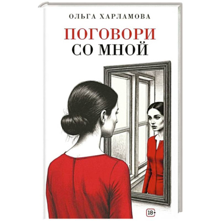Русская современная проза, книга Поговори со мной: рассказы купить по скидке