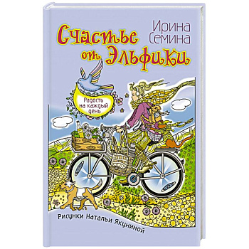 Счастье от Эльфики. Радость на каждый день Счастье от Эльфики. Радость на каждый день
