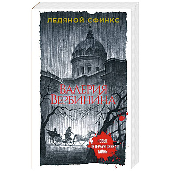 Ледяной сфинкс Ледяной сфинкс