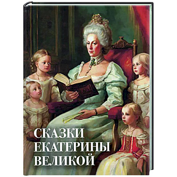Сказки Екатерины Великой Сказки Екатерины Великой