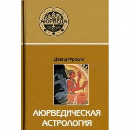 Другие эзотерические учения, книга Аюрведическая астрология.Самоисцеление по звездам купить по скидке