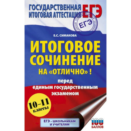 Русский язык. Правила и упражнения, книга ЕГЭ. Итоговое сочинение на 'отлично'! перед единым государственным экзаменом купить по скидке