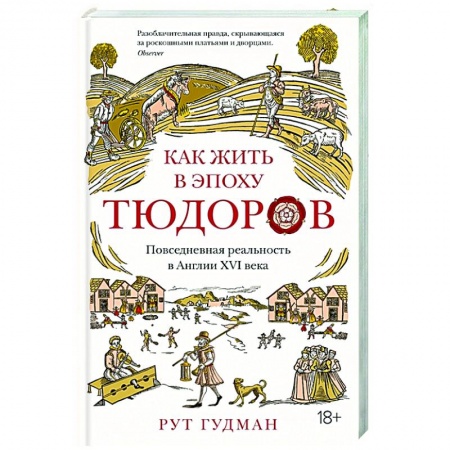 Всемирная история, книга Как жить в эпоху Тюдоров.Повседневная реальность в Англии ХVI века купить по скидке