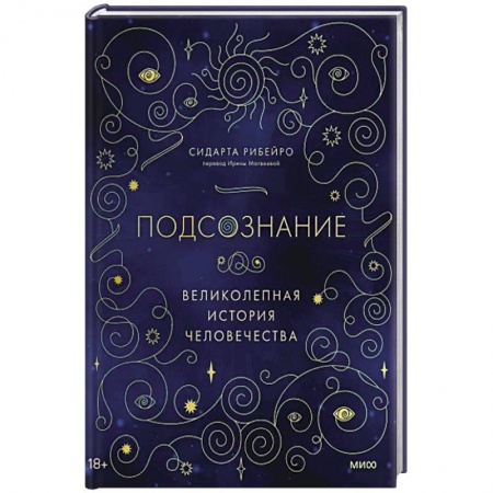 Психология личности, книга Подсознание: великолепная история человечества купить по скидке