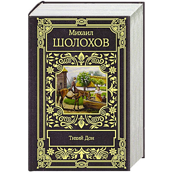 Тихий Дон Тихий Дон