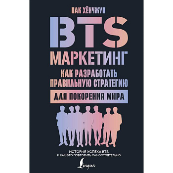 BTS-маркетинг. Как разработать правильную стратегию для покорения мира
